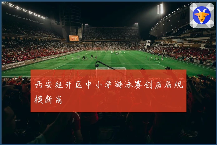 西安经开区中小学游泳赛创历届规模新高