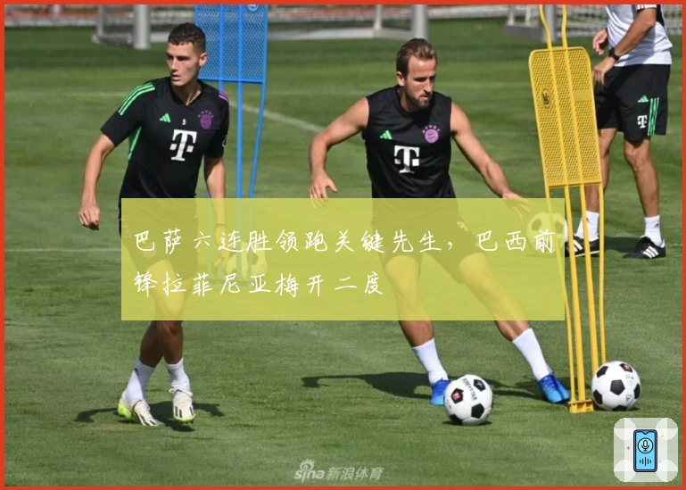 巴萨六连胜领跑关键先生，巴西前锋拉菲尼亚梅开二度