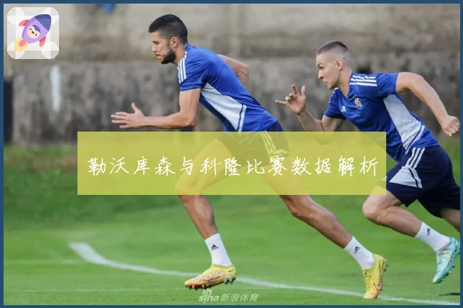 勒沃库森与科隆比赛数据解析