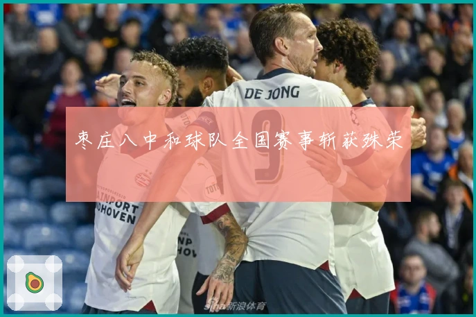 枣庄八中和球队全国赛事斩获殊荣