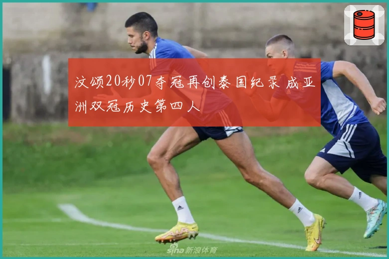 汶颂20秒07夺冠再创泰国纪录 成亚洲双冠历史第四人