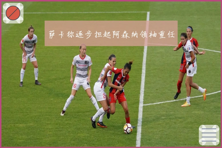 萨卡称逐步担起阿森纳领袖重任