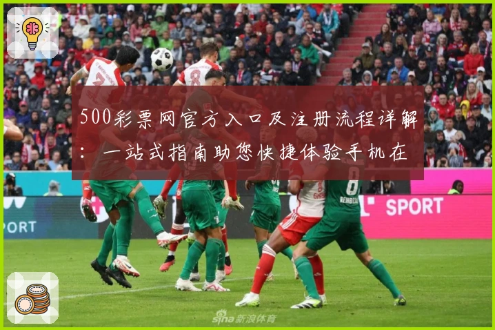 500彩票网官方入口及注册流程详解：一站式指南助您快捷体验手机在线功能
