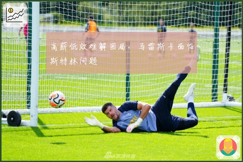 高薪低效难解困局，马雷斯卡面临斯特林问题