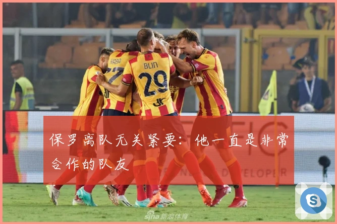 保罗离队无关紧要：他一直是非常合作的队友